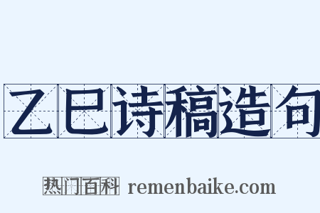 乙巳诗稿造句是什么意思的图片